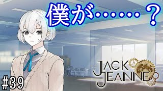 【ジャックジャンヌ】冬公演に向け新たなスタート！配役発表は予想外の連続！#39【ネタバレあり実況】