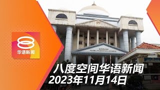 2023.11.14 八度空间华语新闻 ǁ 8PM 网络直播【今日焦点】7死囚减刑监禁30年 / 引渡西鲁须检讨死刑裁决 / 哈马斯愿释放人质换休战