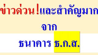 ข่าวด่วน! และสำคัญมาก  จาก  ธนาคาร ธ.ก.ส.