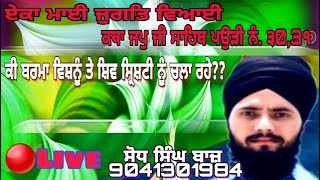 🔴LIVE | ਗੁਰੂ ਜੀ ਨੇ ਬਰ੍ਹਮਾ ਵਿਸ਼ਨੂੰ ਸ਼ਿਵ ਦੀ ਪੂਜਾ ਬਾਰੇ ਕਿਹਾ ? | ਕਥਾ ਜਪੁ ਜੀ ਸਾਹਿਬ ਪਉੜੀ ਤੀਹ, ਇਕੱਤੀ |