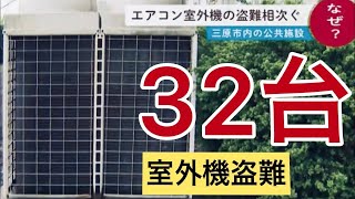 【32台盗難】誰が？なぜ？“消えた”エアコン室外機 | 広島・三原市