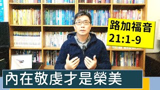 2022.03.14∣活潑的生命∣路加福音21:1-9逐節講解∣內在敬虔才是榮美