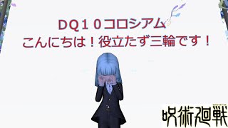 【DQ10コロシアム】ファイナル４固定