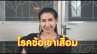 ความลับเรื่องข้อเข่าเสื่อม