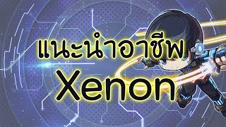 แนะนำอาชีพ Xenon | Maplestory TH