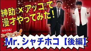 【わりこみ！ユーチューバー】ゲスト：Mr.シャチホコ後編