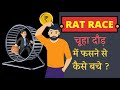 rat race चूहा दौड़ क्या है कैसे बचे क्या करे important financial lesson in hindi