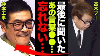 仲本工事が高木ブーに語った最期の言葉に涙腺崩壊「最後に聞いたあの言葉は忘れない...」ドリフターズメンバー達の逮捕事件の真相に度肝を抜かれた！