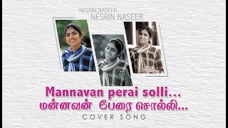 Mannavan perai solli    l    மன்னவன் பேரைச்சொல்லி    l    Nesrin Naseer   l   Cover Song    l  Tamil