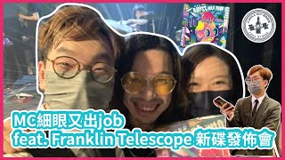 【工作Vlog】MC細眼又出job🎤 feat. Franklin Telescope 新碟發佈會