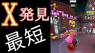 【マリオカートツアー】ショートカット　ニューヨークドリームX　R普も説明　アイテム無　Shortcut　キノコ無　200cc 操作　方法　コツ　説明　攻略　解説　マリカー【MarioKartTour】