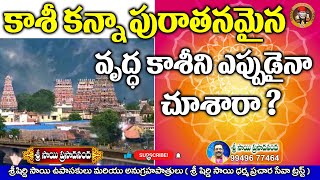 కాశీ కన్నా పురాతనమైన వృద్ధ కాశీ ||  శ్రీ సాయి ప్రసాదనంద  షిర్డి సాయి ఉపాసకులు