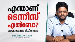 എന്താണ് ടെന്നീസ് എൽബോ? ലക്ഷണങ്ങളും ചികിത്സയും  | Dr Nixon Dias