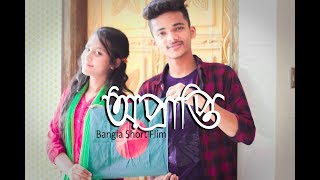 16 December Spicial Short Flim - Oprapti (অপ্রাপ্তি) || Bangla Short Flim 2017