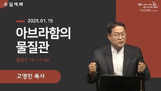 2025 0112 [주일설교] 아브라함의 물질관 (창세기 14:17-24) 고영민 목사