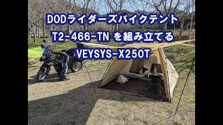 DODライダーズバイクテント T2-466-TN を組み立てる　VEYSYS-X250T