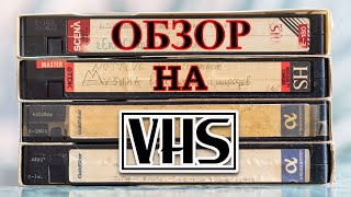 Обзор видеокассеты VHS. Видеомагнитофон. Видик. 1990-е годы. 2000-е годы. Классные фильмы. Видак.