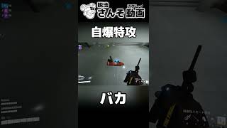 破壊兵器で自爆特攻を繰り返すバカ【THE FINALS】#shorts