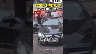 #網絡瘋傳  Benz男閘巴士 怒X司機 網民怒批： 有錢冇人品 #shorts ｜香港V