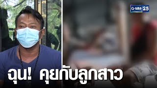 ฉาว! นายจ้างโหดตบหน้าสตันท์แมน ฉุนคุยลูกสาว | เจาะข่าวค่ำ | GMM25