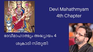 Devi Mahathmyam 4th Chapter | दुर्गासप्तशती | Durga Sapthashathi | Kavalam Srikumar |