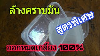 วิธีล้างคราบมันติดภาชนะ สูตรพิเศษ ออกหมดเกลี้ยง 100%