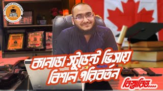 কানাডা স্টুডেন্ট ভিসায় বিশাল পরিবর্তন/ Canada Student Visa Update/ Recent Update for Canada Student