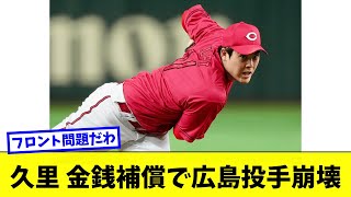 広島カープ 九里 金銭補償でカープの投手崩壊が確定してしまう