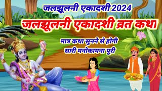 जलझूलनी एकादशी व्रत कथा 2024-Jal Jhulni Ekadashi Vrat Katha-Dol Gyaras Katha-जलझूलनी एकादशी की कहानी