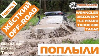 Off-road и бездорожье Toyota Jeep Land Rover Tahoe 4х4 покатушки на внедорожниках Трофи-лайф 2020