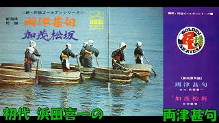 初代 浜田喜一の 両津甚句 (新潟県民謡)