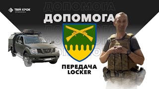 Підтримуємо захисників - відео звіт передачі майстерні Locker для 92 ОМБр ім. отамана Івана Сірка