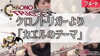 【フルート四重奏】クロノトリガーより「カエルのテーマ」/Frog's Theme - Chrono Trigger (4Flute cover)【楽譜】