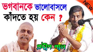 ভগবানকে ভালোবাসলে কাঁদতে হয় কেন ! প্রদীপ পালের নতুন কীর্তন ! Pradip Pal Kirtan New 2022