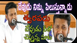 దేవుడు నిన్ను పిలుస్తున్నాడు త్వరపడు దేవుడు నీతో చెప్తున్న మాట message by shalem anna thandrisannidi