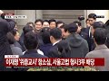 속보 이재명 위증교사 항소심 서울고법 형사3부 배당 ytn