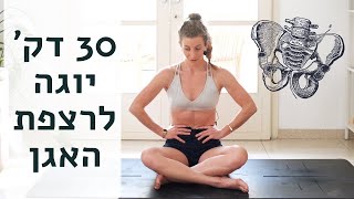 לאסוף או לשחרר? 30 דק' יוגה רצפת אגן [מולה-בנדהה]🧘🏼 לאה יוגה