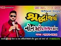 Singer-Ajay vasava || Shradhanjali bhajan || Non Stop Audio Song || NAISHADH-NSV