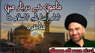 imam raza ka munazra | allama ali raza rizvi .