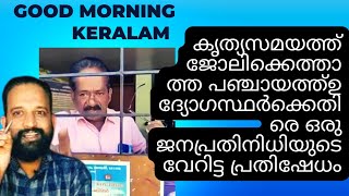 കൃത്യസമയത്ത് ജോലിക്കെത്താത്ത പഞ്ചായത്തിലെ ഉദ്യോഗസ്ഥർക്കെതിരെ ഒരു ജനപ്രതിനിധിയുടെ വേറിട്ട പ്രതിഷേധം