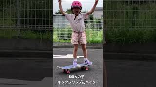 6歳女の子キックフリップ初メイク(スケボー歴9ヶ月)