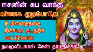 ஈசனின் சுப வாக்கு || Amman Blessings ||Amman Motivational speech in Tamil ||Sivan Blessings