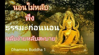 ธรรมะก่อนนอน79*อนุสรเวียงพิงตอนที่3/3* ฟังแล้วจิตผ่อนคลาย หลับง่าย หลับสบายเตือนสติ ได้ข้อคิดดีๆ