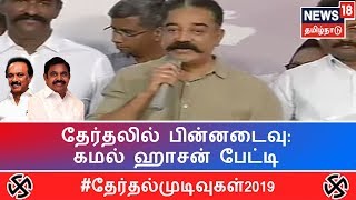 மக்களவை தேர்தலில் பின்னடைவு: மக்கள் நீதி மய்யம் தலைவர் கமல் ஹாசன் பேட்டி | Kamal Haasan Press Meet