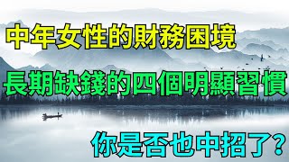 中年女性的財務困境：揭秘長期缺錢的四個明顯習慣，你是否也中招了？【墨香國學】#人性#識人術#性情#為人處世