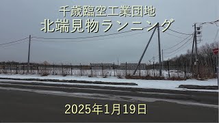 千歳臨空工業団地北端見物ランニング[4K]-2025年1月19日