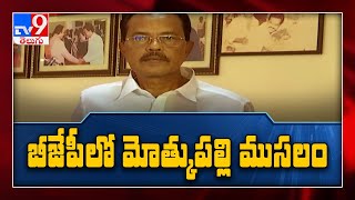 Telangana BJP: BJP లో Motkupalli Narasimhulu ముసలం..? - TV9