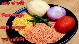 ডাল তো অনেক খেয়েছেন কিন্তু এইরম ডাল কখনো খেয়েছেন কি ?চেনা ডালের অচেনা স্বাদ পেতে অবশ্যই বানিয়ে দেখুন