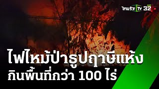 ไฟไหม้ป่าธูปฤาษี กว่า 100 ไร่ | 9 ก.พ. 68 | ข่าวเช้าหัวเขียว เสาร์-อาทิตย์