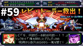 スーパーロボット大戦α　ゲーム実況　第59話　PS1　スパロボα